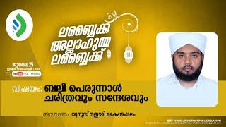 #  *ലബ്ബൈക്കല്ലാഹുമ്മ ലബ്ബൈക്ക്*| ബലിപെരുന്നാള്‍; ചരിത്രവും സന്ദേശവും | യൂനുസ് നഈമി | *SSF Thrissur*