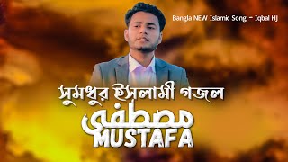 সুমধুর ইসলামী গজল - Bangla NEW Islamic Song | Mustafa | Iqbal HJ