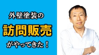 外壁塗装の訪問販売がやってきた・・・【長野の工務店社長が答える家づくりの疑問】