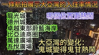 大亞灣的人氣到底有多高▏鬼城點解變得鬼甘熱鬧▏一條夜間航拍直接爆出大亞灣的入住率問題▏全網唯一真實航拍展示▏點解大亞灣被穩為深圳的後花園#大亞灣 #大亞灣樓盤 #臨深樓盤