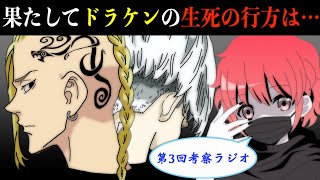 【東京卍リベンジャーズ】ドラケンの生死の行方は…？七夕の伏線やタイムリープについて【第3回考察ラジオ】※最新223話ネタバレ注意