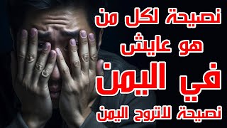 نصيحة لكل من هو عايش في اليمن | معاناة مواليد السعودية