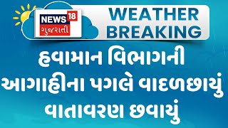 Banaskantha Weather News : હવામાન વિભાગની આગાહીના પગલે વાદળછાયું વાતાવરણ છવાયું | Gujarati News