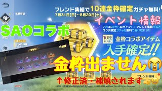 【荒野行動】イベント情報⭐️SAOコラボ集結イベント金枠確定ガチャあけないでね💦金枠出ません😭でしたが…修正済み・補填あるそうです😊#荒野行動#荒野ガチャ#荒野あーちゃんねる