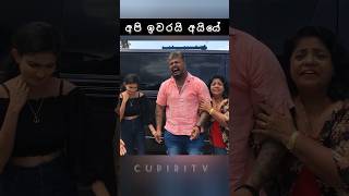 අපි ඉවරයි අයියේ 🤤☹️🙏 #cupiritv #shorts #trending