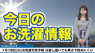 【1月18日(火)の洗濯天気予報】日差し届いても寒さで乾きにくい