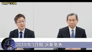 株式会社カプコン 2019年3月期 決算記者会見