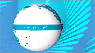 የዕለቱ አጫጭር ዜናዎች