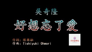 好想忘了愛   吳奇隆   NICKY WU   【愛從那裡發生   從那裡消失   貪心的人不可能主宰】