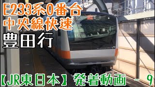 【JR東日本】豊田止！E233系0番台快速豊田行 東京発車