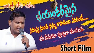 Short film telugu, భయంకరమైన సమస్య నుండి విడుదల, new short film 2022