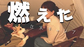 【夫婦と犬キャンプ】燃えた年末キャンプ