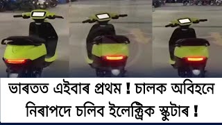 ভাৰতত এইবাৰ প্ৰথম ! চালক অবিহনে নিৰাপদে চলিব ইলেক্ট্ৰিক স্কুটাৰ !