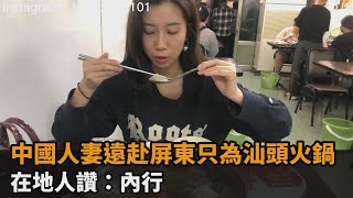 排隊再久也要吃！中國人妻遠赴屏東只為品嘗汕頭火鍋　在地人讚：內行－民視新聞