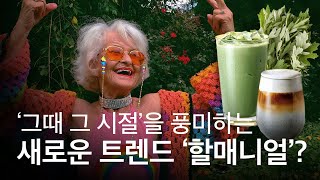 MZ세대의 호기심을 자극하는 새로운 트렌드, 할매니얼의 등장!