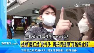 檢舉「闖紅燈」要件多 需拍汽機車「穿越停止線」│政常發揮