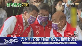 人選將拍板! 傳「龍中配」戰雙北 蘇貞昌:各就各位.精彩可期｜TVBS新聞