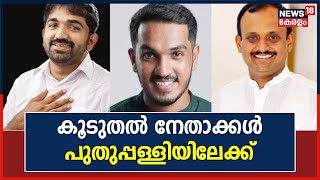 Puthuppally By-Election | പോരാട്ട ചൂടിൽ പുതുപ്പള്ളി; കൂടുതൽ നേതാക്കൾ മണ്ഡലത്തിലേക്ക് | Chandy Oommen