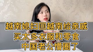 越南媳妇给亲戚买衣服和零食太多中国老公懵圈了为什么不直接给钱