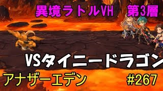 【アナザーエデン】実況　#267　そんな炎なぞ効かーん！！　VSタイニードラゴン　【異境ラトルVH】