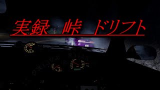 【drift】峠　ドリフト　追走　七曲り 　VR 　画質　JZX100  S13 S14 S15 180sx【assetto　corsa】【アセット　コルサ】