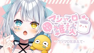 【雑談】久しぶりのマシュマロ雑談！！クソマロ料理してお悩み相談も乗っちゃうぞ！！新人Vtuber】