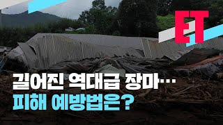 [ET] 무너지고 물에 잠기고 '폭우 비상'...피해 예방법은? / KBS뉴스(News)