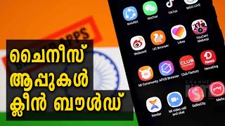 രാജ്യത്ത് Chinese ആപ്പുകളുടെ തളളിക്കയറ്റം  ഇടിഞ്ഞുവെന്ന് റിപ്പോർട്ട് #chinaapps#Channeliam