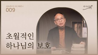 [1월 9일] 초월적인 하나님의 보호 | 하나님의 시선