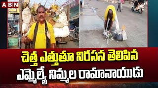 Mla Ramanaidu : Mla Nimmala Ramanaidu who protested by picking garbage in the streets || ABN Telugu