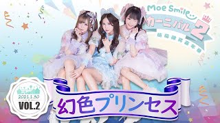 【シロクマTV 4K】MoeSmile萌萌微笑嘉年華Vol.2🎤幻色プリンセス