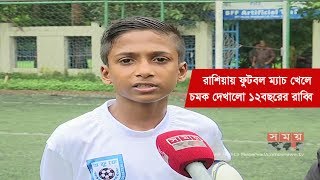 রাশিয়ায় ফুটবল খেলে চমক দেখালো ১২ বছরের রাব্বি | FOOTBALL STAR RABBY