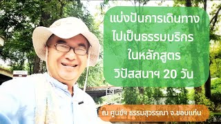 แบ่งปันเรื่องราวการเป็นธรรมบริกรหลักสูตรวิปัสสนาฯ 20 วัน