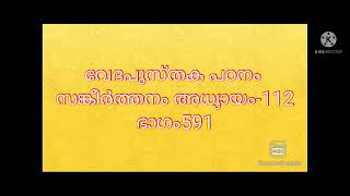 വേദപുസ്തക പഠനം ങ്കീർത്തനം അധ്യായം-112ഭാഗം591