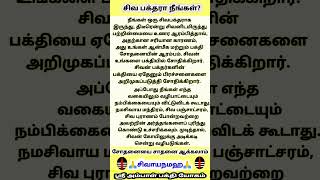 சிவ பக்தரா நீங்கள்? அப்போ இது உங்களுக்கு தான். #சிவபக்தர்#shorts#status#whatsappststus