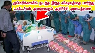 அமெரிக்காவில் நடந்த இந்த விஷயத்தை பார்த்து டாக்டர்கள் அனைவரும் ஷாக்..! American Lady | Unknown Facts