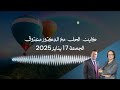 كاين الحل مع الدكتور معتوق حلقة الجمعة 17 يناير 2025 ~ خاصة بالرد على أسئلة صفحة الفيسبوك