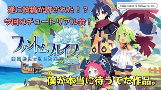 《ファントム・ブレイブ 幽霊船団と消えた英雄：#1》体験版が出たらしいので楽しみます！