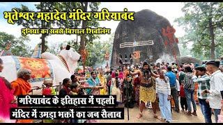 भूतेश्वर महादेव मंदिर गरियाबंद | Bhuteshwar Mahadev Mandir Gariyaband Chhattisgarh | Santu Dhurwe