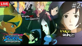 #2 🔴Boruto เนื้อเรื่องพิเศษ Ep.4 โบรูโตะข้ามเวลารัก...อุจิวะคนใหม่!! I Naruto x Boruto Connections