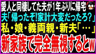 【スカッとする話】愛人と暮らし始めた夫が1年ぶりに帰宅し夫「ただいま！家計大変だったろ？」私・娘・義両親・新夫「…」新しい家族で完全無視するとw【修羅場】