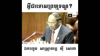 តើអ្វីទៅជាទោសព្រហ្មទណ្ឌ?