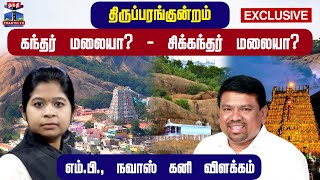 🔴EXCLUSIVE : திருப்பரங்குன்றம் : கந்தர் மலையா? - சிக்கந்தர் மலையா? - எம்.பி., நவாஸ் கனி விளக்கம்