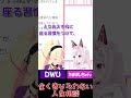 【衝撃】長文相談に驚きの回答をする女vtuber dwu なまほしちゃん 深層組 shorts