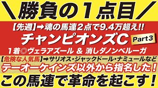 チャンピオンズカップ 2022【予想】今週も勝つぞ！テーオーケインズ以外から指名した！勝負の馬連１点目とは？！