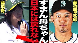 藤浪晋太郎がマリナーズと契約合意…！！日本復帰せずメジャー挑戦を継続した衝撃の理由に驚きを隠せない！！母と誓った約束が…【プロ野球】