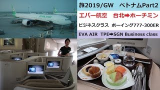 旅2019GW　ベトナムPart2：エバー航空　台北 桃園➡ホーチミン　ビジネスクラス　ボーイング777 (EVA AIR Taipei➡Ho Chi Minh Business class)