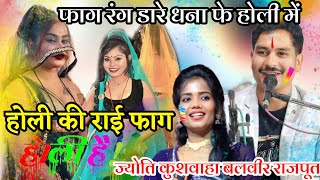 होली की राई।। रंग डारे धना फे होली में #holi_geet #बलवीर_राजपूत #ज्योति_कुशवाहा #राई_फाग #होली#holi