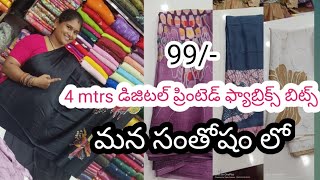 #new offers#99/- డిజిటల్ ప్రింటెడ్ ఫ్యాబ్రిక్స్ బిట్స్ 🥳🥳🥳#మన సంతోషం లో 👌👌#viral#super collection#