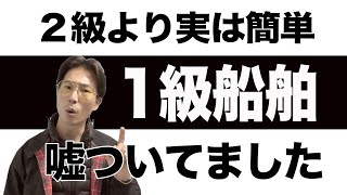 【船舶免許】２級より実は簡単 １級船舶